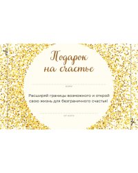 Подарок на счастье от Ника Вуйчича (новый комплект)