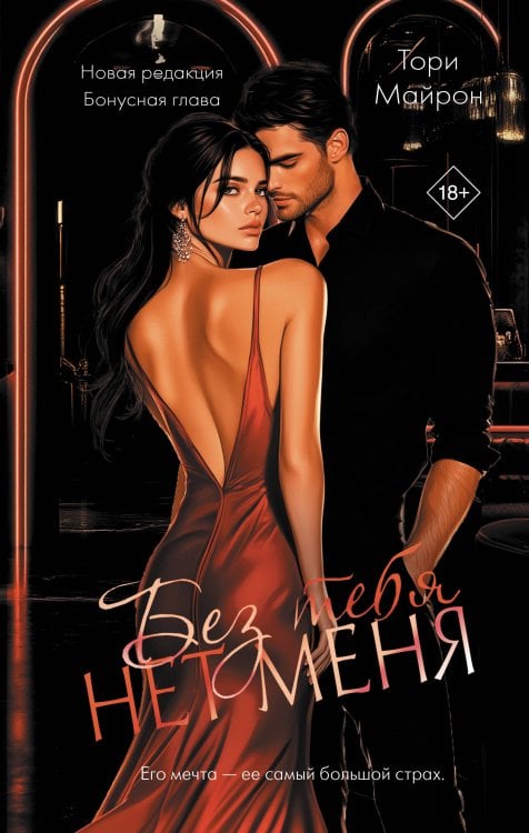Опасные объятия Без тебя нет меня