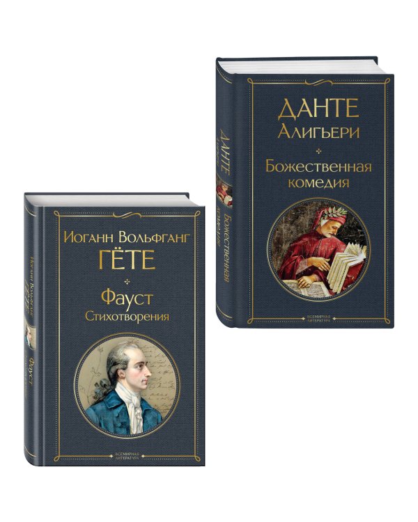 Дополнительное изображение книги «Комплект Путешествие сквозь вечность (из 2-х книг Божественная комедия и Фауст. Стихотворения )»