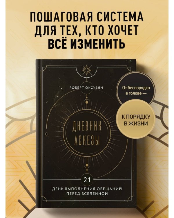 Дневник Аскезы: 21 день выполнения обещаний перед Вселенной