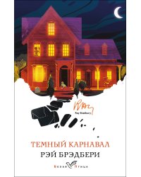 Темный карнавал