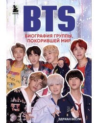 BTS. Биография группы, покорившей мир