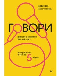 Говори красиво и уверенно каждый день. Настрой голос и речь за 5 недель