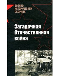 Загадочная Отечественная война
