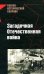 Обложка книги «Загадочная Отечественная война» — <не указано>, ISBN 9785699298099