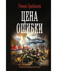 Цена ошибки