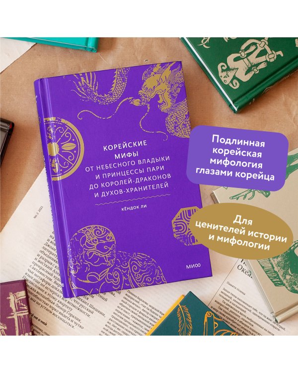 Корейские мифы. От Небесного владыки и принцессы Пари до королей-драконов и духов-хранителей