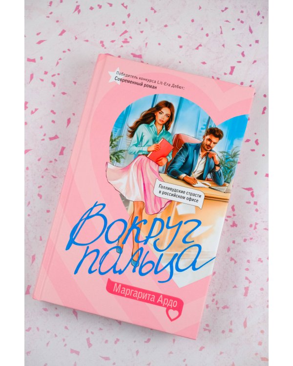 Вокруг пальца