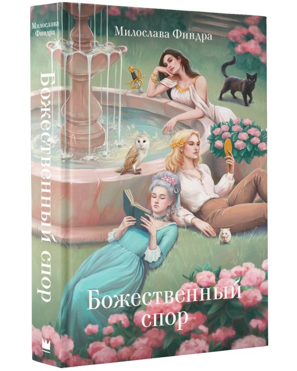 Божественный спор