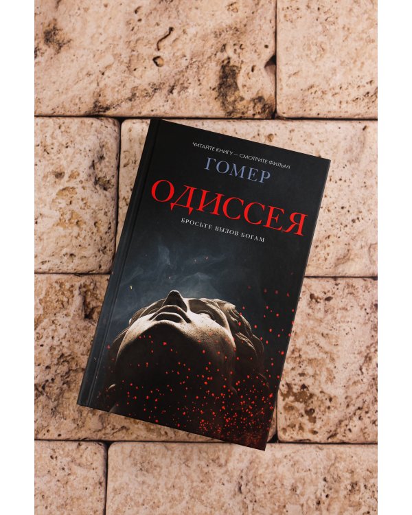 Одиссея
