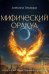 Мифический оракул: подсказки таинственных существ