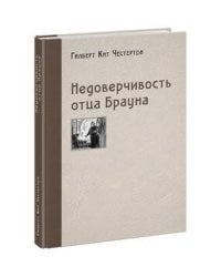 Недоверчивость отца Брауна