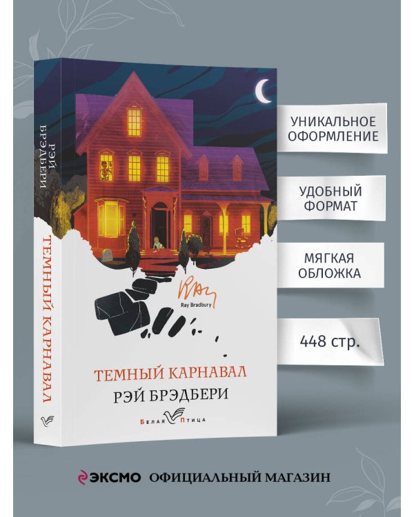 Темный карнавал