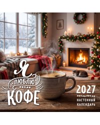 Я люблю кофе. Календарь настенный на 2027 год (300х300 мм)