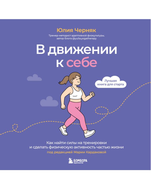 В движении к себе. Как найти силы на тренировки и сделать физическую активность частью жизни
