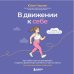 В движении к себе. Как найти силы на тренировки и сделать физическую активность частью жизни