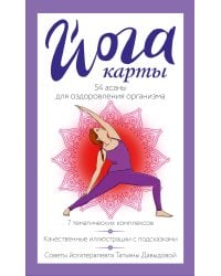Йога-карты. 54 асаны для оздоровления организма