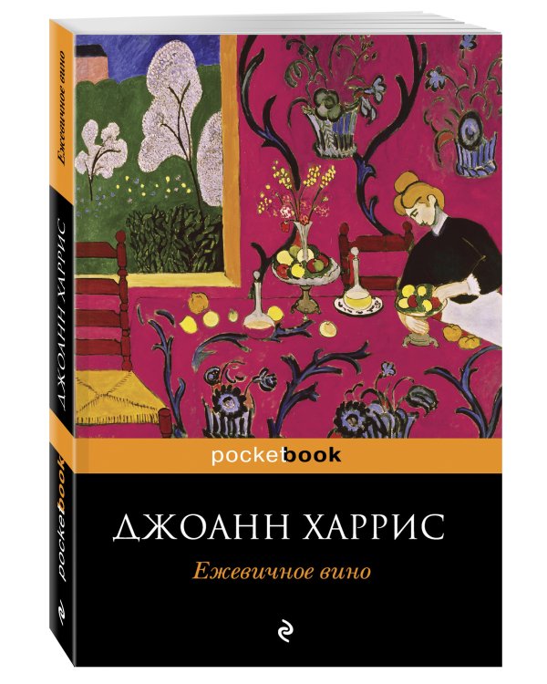Дополнительное изображение книги «Ежевичное вино»