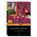 Дополнительное изображение книги «Ежевичное вино»
