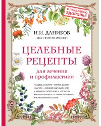 Целебные рецепты для лечения и профилактики. Энциклопедия народной медицины