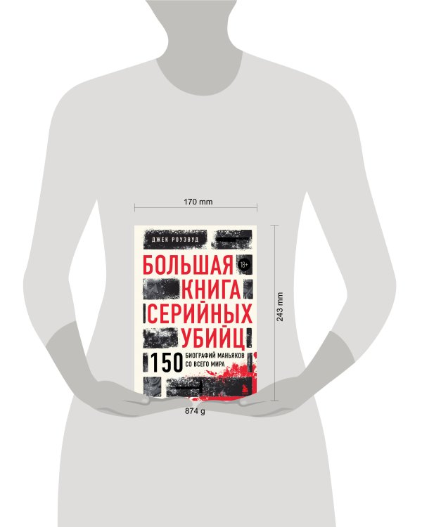 Большая книга серийных убийц. 150 биографий маньяков со всего мира (закрашенный обрез, подарочное издание)