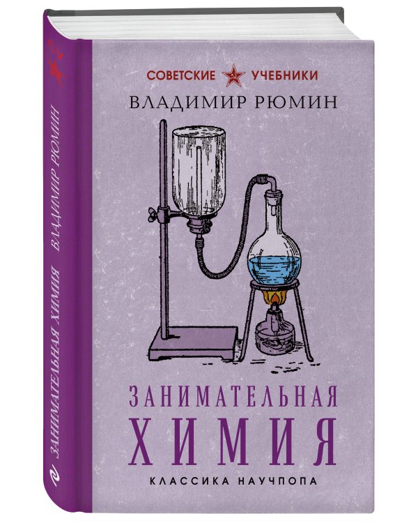 Занимательная химия. Лучшие советские учебники
