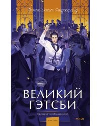 Великий Гэтсби. Вечные истории. Young Adult