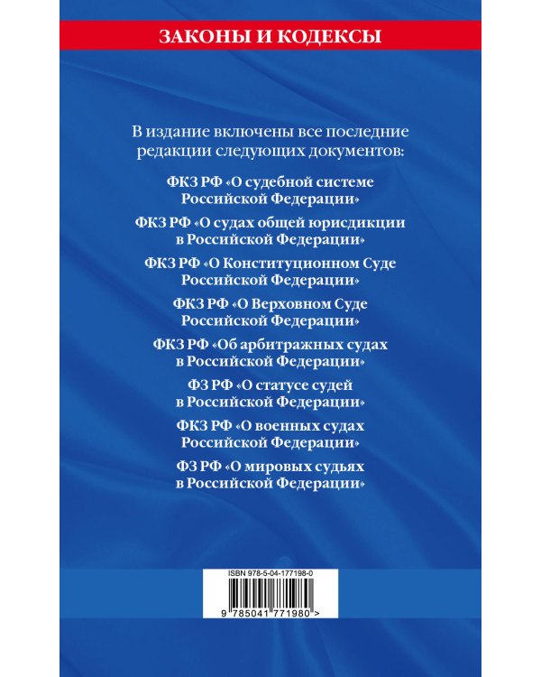 Судебная система РФ. Сборник по сост. на 2023 год