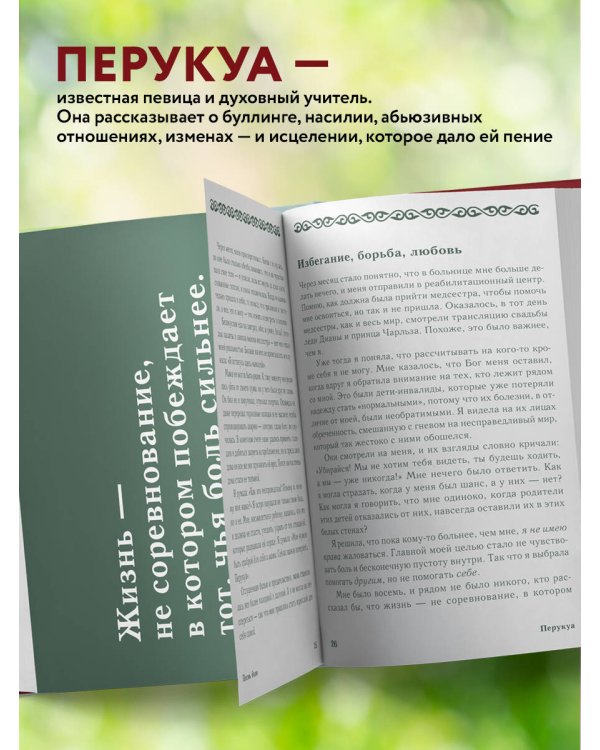 Перукуа: 7 песен о любви, принятии и сокровенной женственности