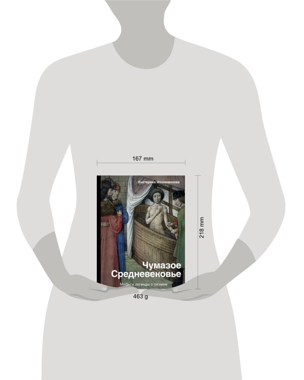 Чумазое средневековье. Мифы и легенды о гигиене