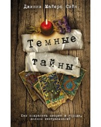 Темные тайны