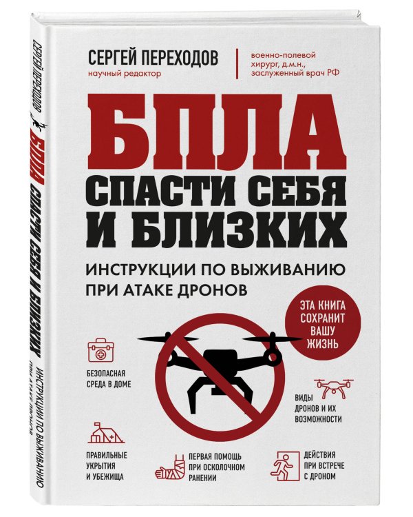 Дополнительное изображение книги «БПЛА: спасти себя и близких. Инструкции по выживанию при атаке дронов»