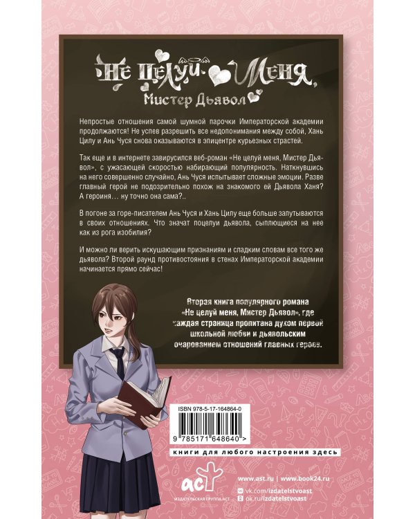 Не целуй меня, Мистер Дьявол. Книга 2