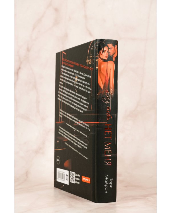 Без тебя нет меня