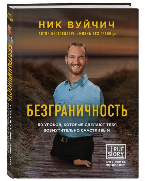 Подарок на счастье от Ника Вуйчича (новый комплект)