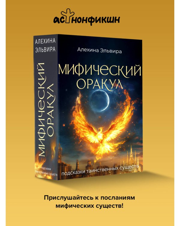 Мифический оракул: подсказки таинственных существ