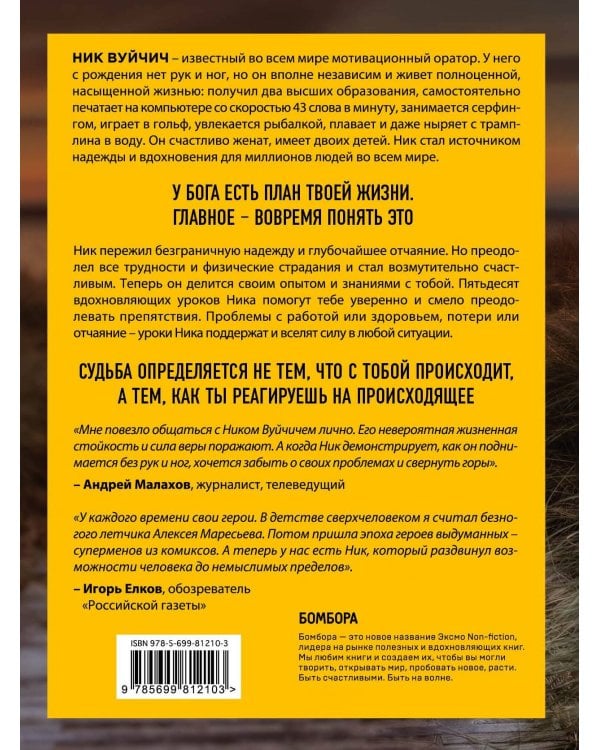Подарок на счастье от Ника Вуйчича (новый комплект)