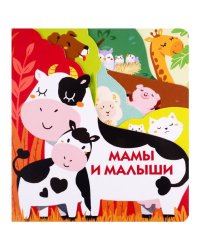 Книжки на картоне с разной вырубкой страниц Мамы и малыши