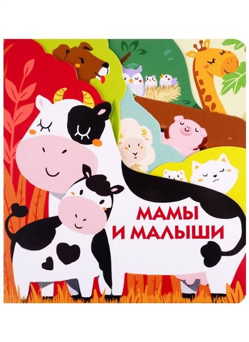 Книжки на картоне с разной вырубкой страниц Мамы и малыши