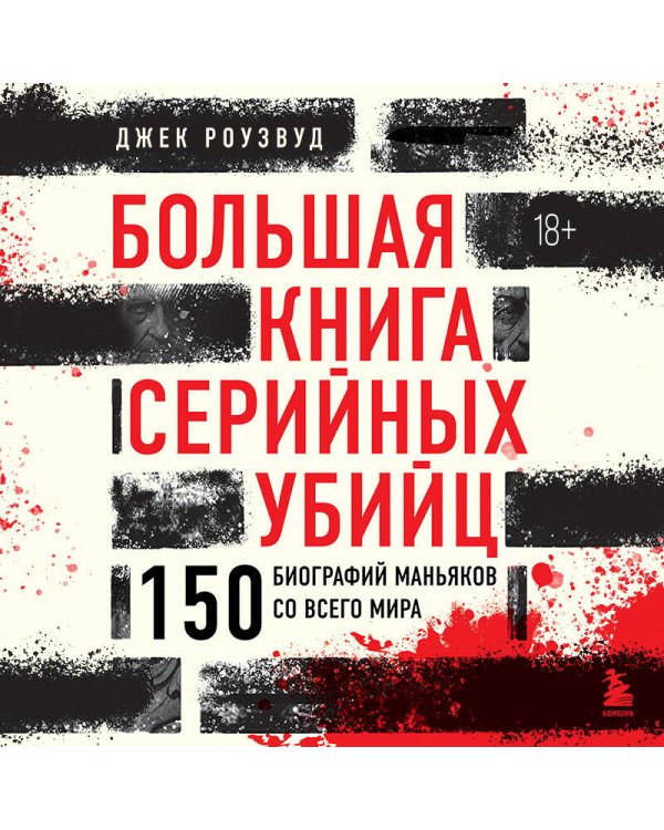 Большая книга серийных убийц. 150 биографий маньяков со всего мира (закрашенный обрез, подарочное издание)