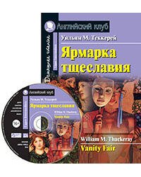 Ярмарка тщеславия. Домашнее чтение.(комплект с МР3)
