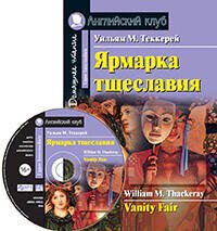 Ярмарка тщеславия. Домашнее чтение.(комплект с МР3)