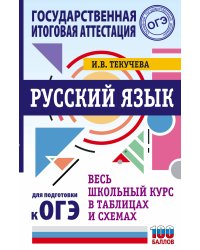 ОГЭ. Русский язык. Весь школьный курс в таблицах и схемах для подготовки к основному государственному экзамену