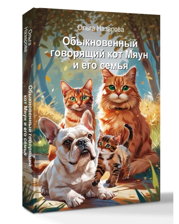 Обыкновенный говорящий кот Мяун и его семья