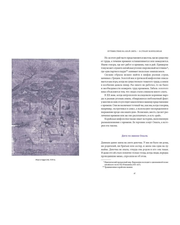 Корейские мифы. От Небесного владыки и принцессы Пари до королей-драконов и духов-хранителей