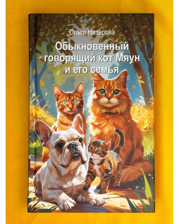 Обыкновенный говорящий кот Мяун и его семья