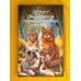 Обыкновенный говорящий кот Мяун и его семья