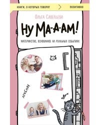 Ну ма-а-ам! Материнство, основанное на реальных событиях