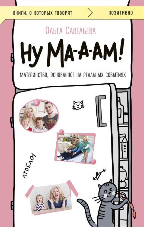 Книги, о которых говорят Ну ма-а-ам! Материнство, основанное на реальных событиях