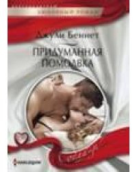 Придуманная помолвка